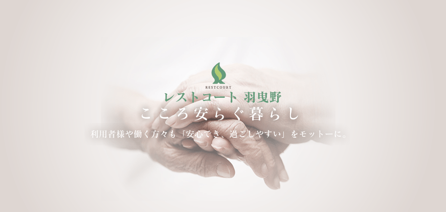 癒しと笑顔のある暮らし