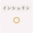 インシュリン ◯