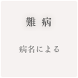 難病 病名による