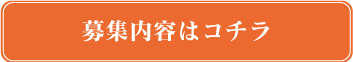 募集要項はコチラ
